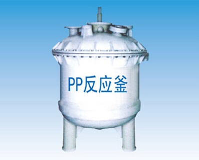 PP式反應(yīng)釜、攪拌罐